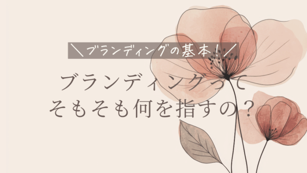 ブランディングってそもそも何を指すの？